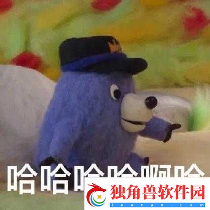 啊哈哈哼啊哈真有趣