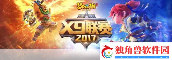 梦幻西游第五届X9联赛报名冲刺-错过等一年！