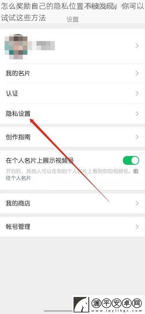怎么奖励自己的隐私位置不被发现-你可以试试这些方法