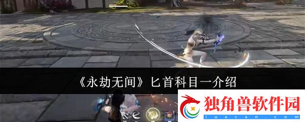 永劫无间匕首科目一是什么-匕首科目一介绍