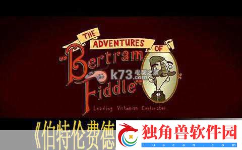 伯特伦费德历险记第二章绝境震撼回归-玩家-终于等到你！