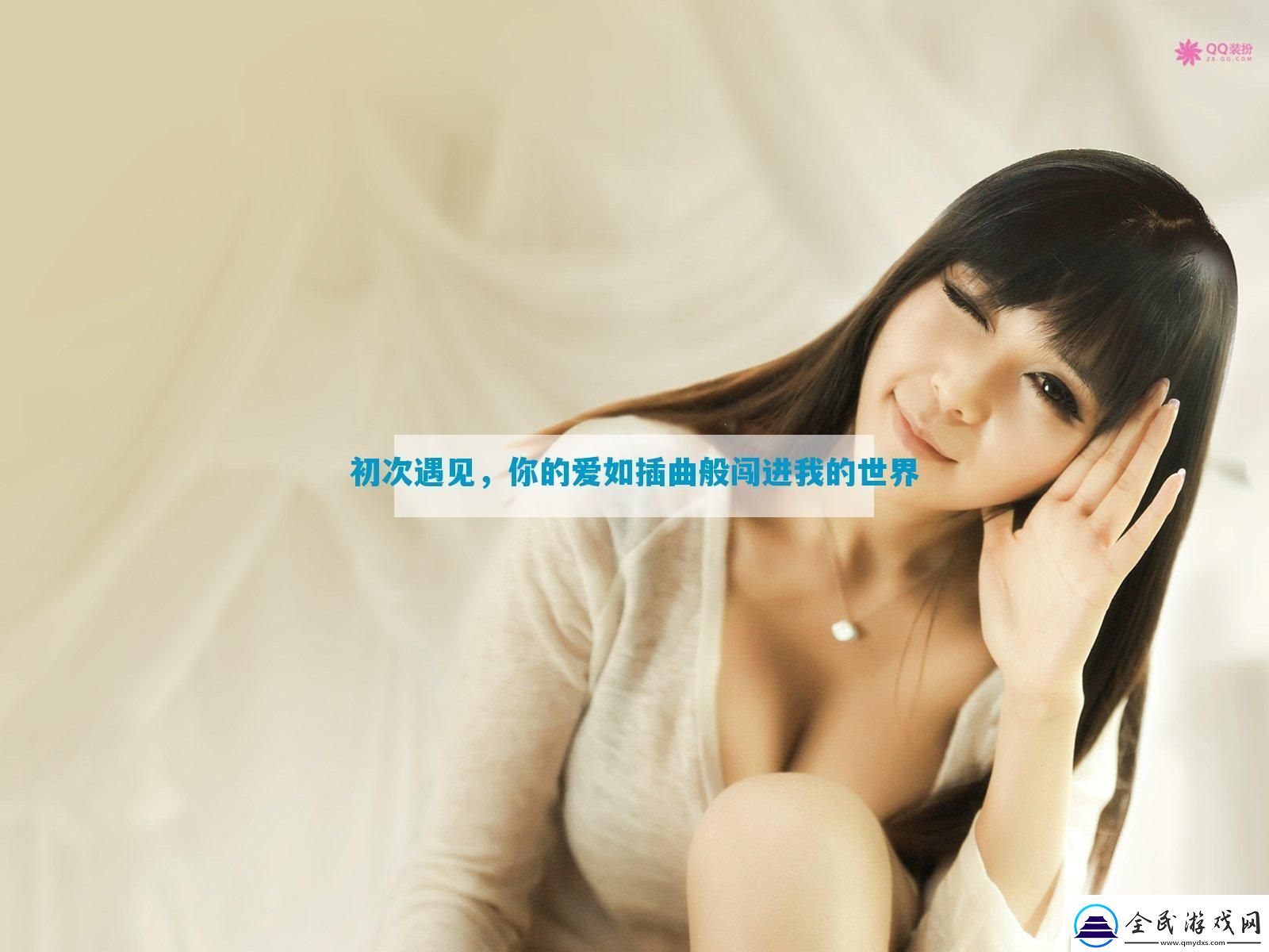 初次遇见-你的爱如插曲般闯进我的世界