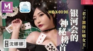 “MD0070”苏清歌团圆火锅-科技界的‘烫手山芋’