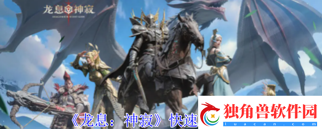 龙息神寂怎么快速升级-快速升级方法