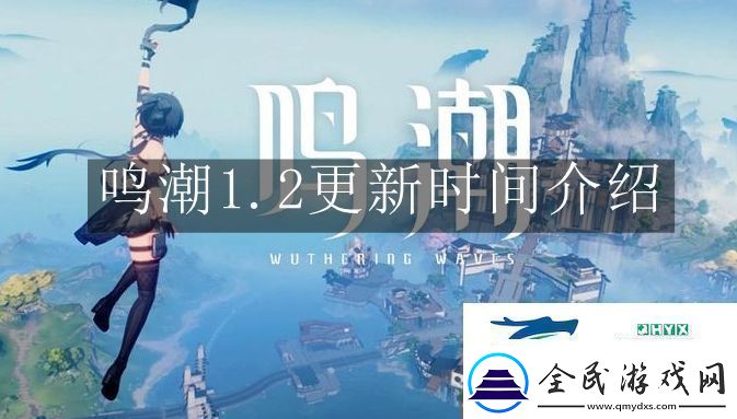 鸣潮1.2什么时候更新鸣潮1.2更新时间解读