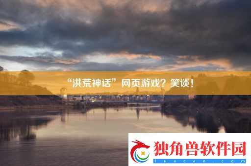 “洪荒神话”页游戏笑谈！