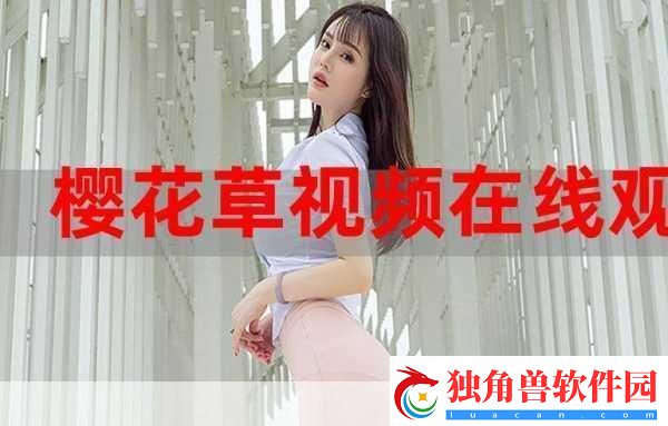 樱花草社区在线视频www中国女主播颜值超高：1.-＂樱花草社区：颜值超高的女主播盛宴