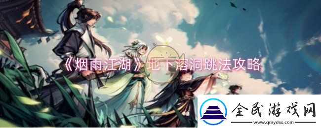 烟雨江湖地下溶洞怎么跳地下溶洞跳法攻略