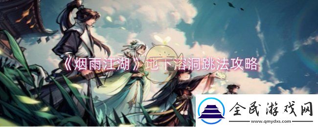 烟雨江湖地下溶洞怎么跳-地下溶洞跳法攻略
