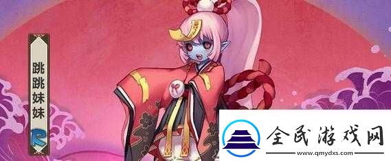 阴阳师攻略：跳跳妹妹封印地点揭秘-如何轻松打赢挑战