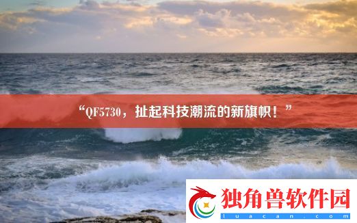 “QF5730-扯起科技潮流的新旗帜！”
