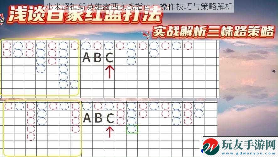 小米超神新英雄露西实战指南：操作技巧与策略解析！