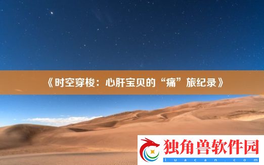 时空穿梭：心肝宝贝的“痛”旅纪录
