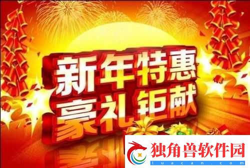 丰年经继拇中文-3-优惠活动：惊喜不断等你来