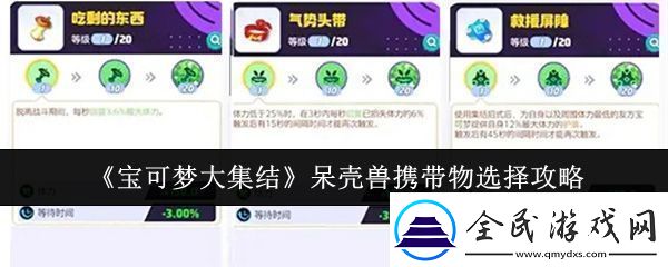 宝可梦大集结呆壳兽携带物怎么选