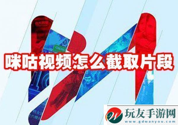 咪咕视频如何截取视频片段-咪咕视频截取视频片段！