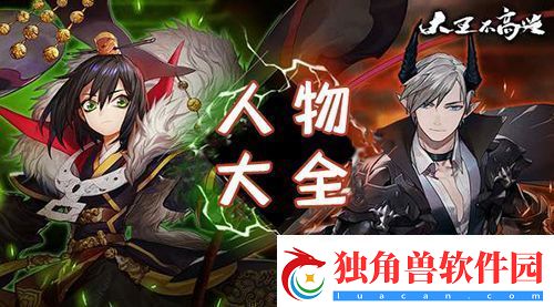 大王不高兴手游人物大全-所有角色技能图鉴装备搭配