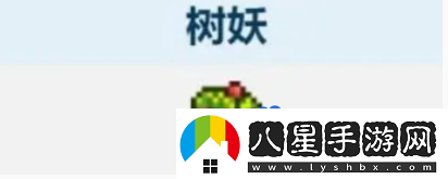 泰拉瑞亚树妖结婚条件是什么树妖结婚条件