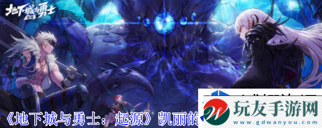 音乐动感游戏：地下城与勇士起源凯丽的念影左轮是什么属性