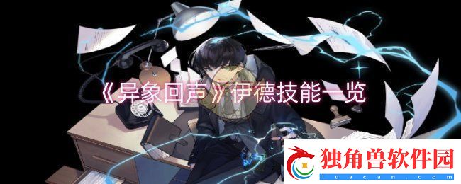 异象回声伊德技能是什么-伊德技能一览