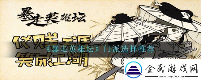 暴走英雄坛新手门派选择推荐-门派选择推荐
