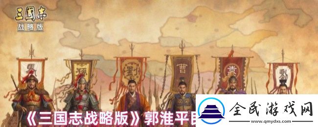 三国志战略版郭淮战法怎么搭配-郭淮平民阵容战法推荐