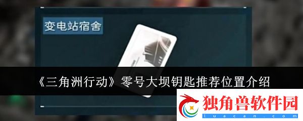 三角洲行动零号大坝钥匙推荐位置在哪里-零号大坝钥匙推荐位置介绍