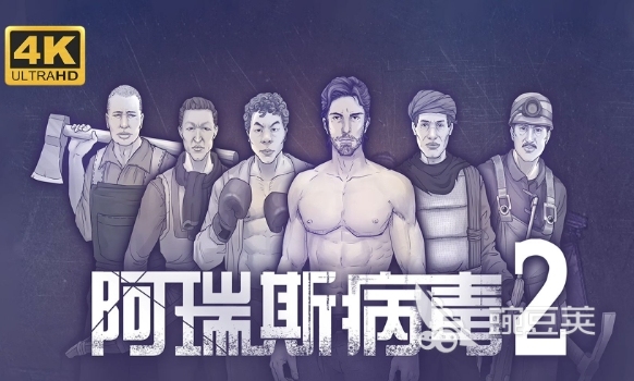 阿瑞斯病毒2变异蝗虫怎么打-阿瑞斯病毒2变异蝗虫打法攻略
