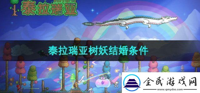 泰拉瑞亚树妖结婚条件是什么树妖结婚条件