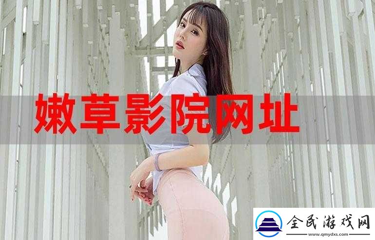 嫩燥影院：畅享精彩影视大片