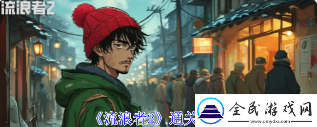 流浪者2通关攻略-掌握PVP中的对战策略