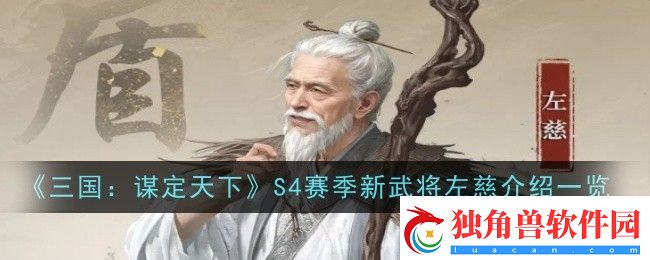 三国谋定天下S4赛季新武将左慈介绍是什么-介绍一览