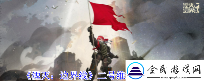 湮灭边界线二号维修车怎么样-二号维修车技能介绍