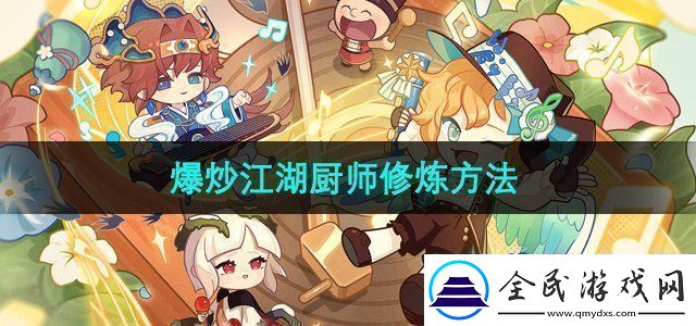 爆炒江湖厨师怎么修炼厨师修炼方法