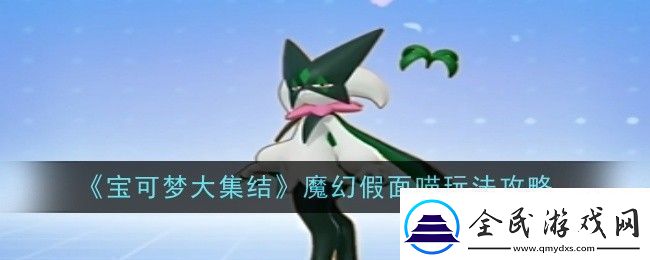 宝可梦大集结魔幻假面喵怎么玩玩法攻略