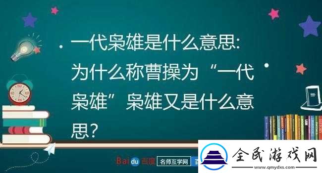 一代枭雄曹操的超强战略带你领略非凡的智慧与格局