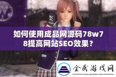 成品源码78w78