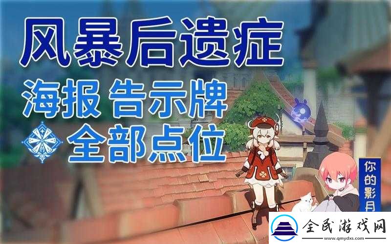 原神风暴后遗症海报和告示牌具体位置探寻全攻略