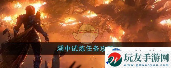 防御工事建造指南：魔兽世界湖中试炼任务怎么做！