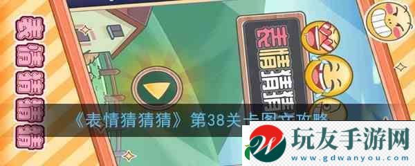 表情猜猜猜第38关卡图文指南！