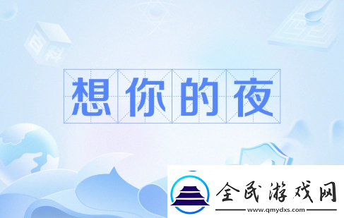 输的什么液想你的夜是什么梗络用语-输的什么液想你的夜梗意思及出处分享