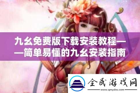 九幺旧版安装指南：详细步骤介绍