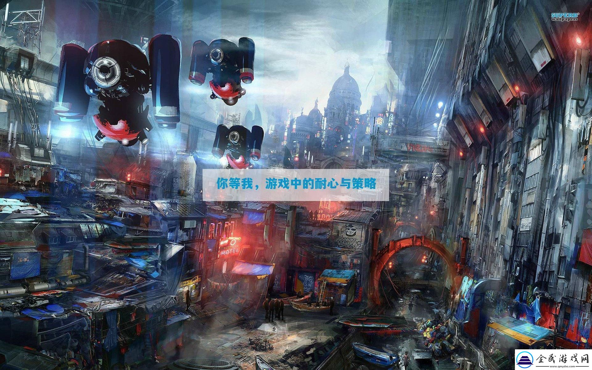 你等我游戏中的耐心与策略