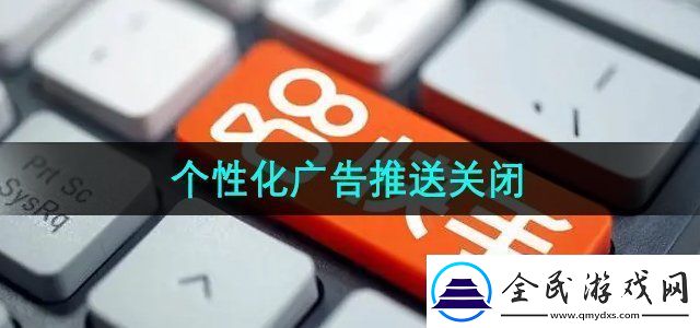 快手个性化广告推送怎么关闭个性化广告推送关闭方法