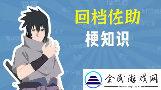 佐助回档是什么梗网络用语佐助回档梗意思及出处分享