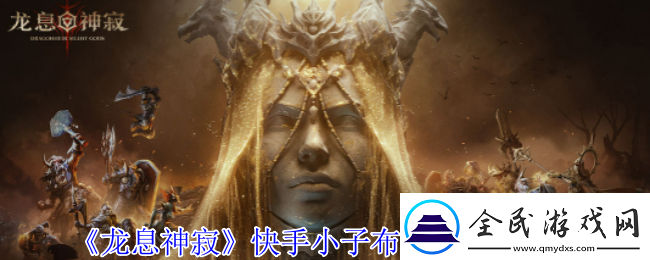 龙息神寂快手小子布洛迪有什么技能-快手小子布洛迪技能介绍