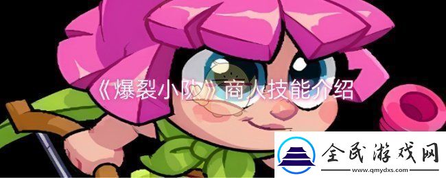 爆裂小队商人技能是什么-商人技能介绍
