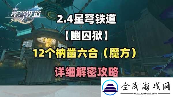崩坏星穹铁道仙舟罗浮枘凿六合解密全攻略