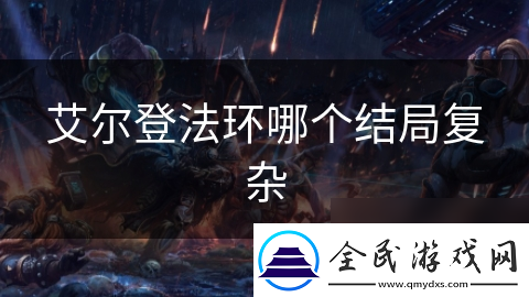 艾尔登法环哪个结局复杂