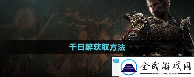 梦幻！黑神话悟空千日醉怎么获得：千日醉获取方法